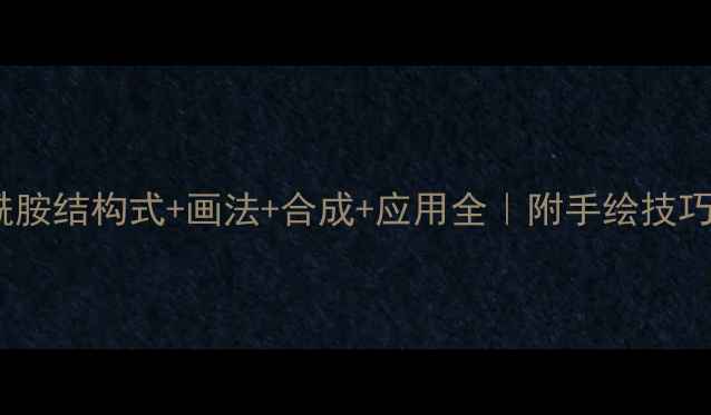 图片 🔍二氟苯甲酰胺结构式+画法+合成+应用全｜附手绘技巧与行业案例1
