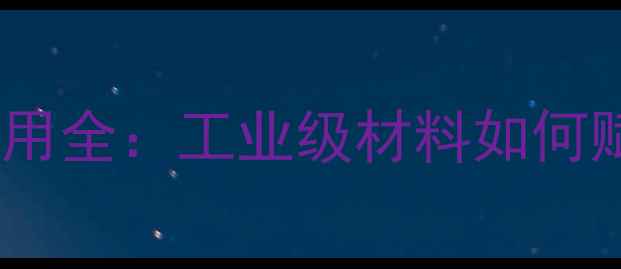 图片 🔍二氧化硅片剂应用全：工业级材料如何赋能12大行业？🔍2