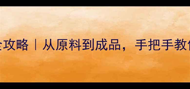 图片 🔍二甲基二硫醚生产全攻略｜从原料到成品，手把手教你打造安全高效工厂！