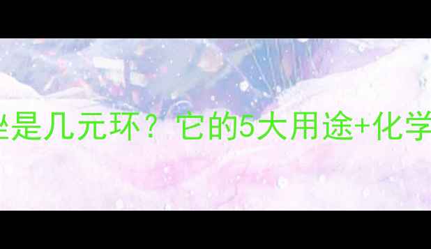 图片 🔍二甲基咪唑是几元环？它的5大用途+化学性质全🔬✨1