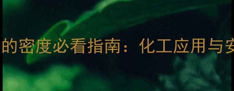 图片 🔍二甲基苄胺的密度必看指南：化工应用与安全操作全🔬1