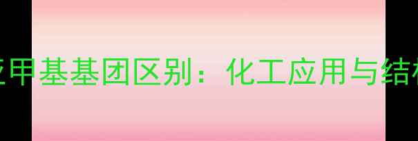 图片 🔍亚甲基与亚甲基基团区别：化工应用与结构差异全攻略