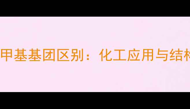 图片 🔍亚甲基与亚甲基基团区别：化工应用与结构差异全攻略2