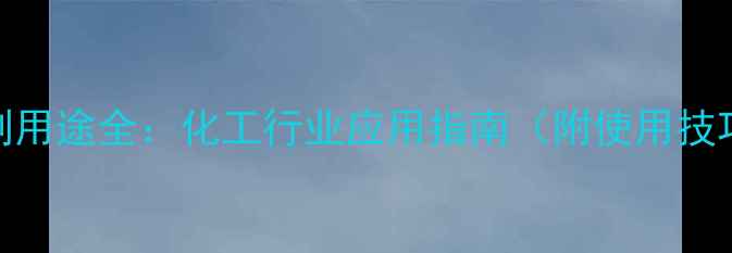 图片 🔍全氢菲安定剂用途全：化工行业应用指南（附使用技巧与避坑指南）