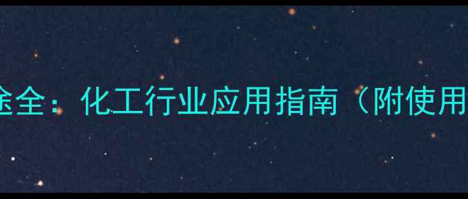 图片 🔍全氢菲安定剂用途全：化工行业应用指南（附使用技巧与避坑指南）1