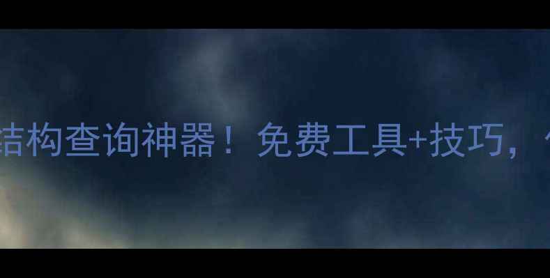 图片 🔍化学分子结构查询神器！免费工具+技巧，化工人必看2