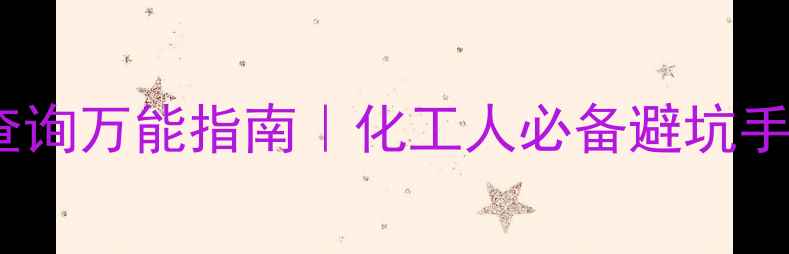 图片 🔍化学添加剂CAS查询万能指南｜化工人必备避坑手册+免费工具推荐1