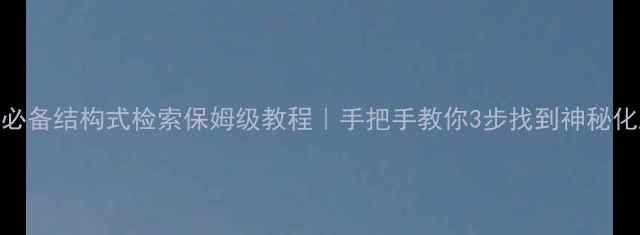 图片 🔍化工人必备结构式检索保姆级教程｜手把手教你3步找到神秘化工材料！