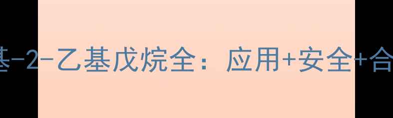 图片 🔍化工小白必看！3-甲基-2-乙基戊烷全：应用+安全+合成攻略（附实验视频）2