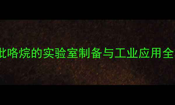 图片 🔍化工必看溴化n-甲基吡咯烷的实验室制备与工业应用全攻略｜附安全操作指南1