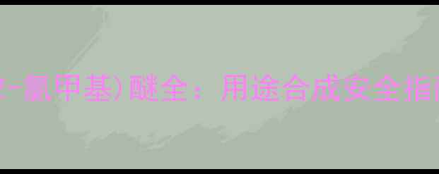 图片 🔍化工新宠｜双(2-氯甲基)醚全：用途合成安全指南（附行业数据）