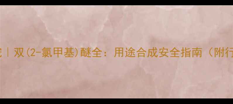 图片 🔍化工新宠｜双(2-氯甲基)醚全：用途合成安全指南（附行业数据）1