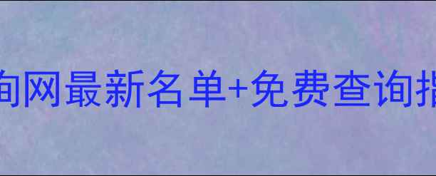 图片 🔍化工生产企业查询网最新名单+免费查询指南（附操作教程）