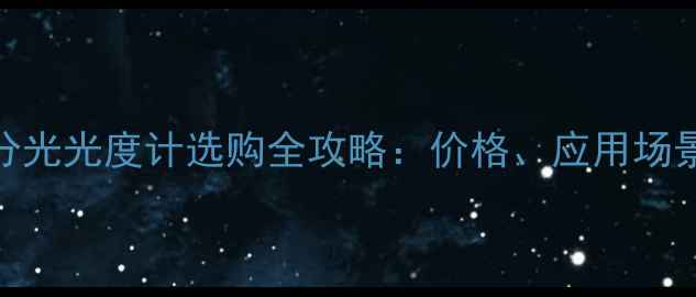 图片 🔍原子荧光分光光度计选购全攻略：价格、应用场景与避坑指南