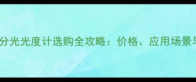 图片 🔍原子荧光分光光度计选购全攻略：价格、应用场景与避坑指南2