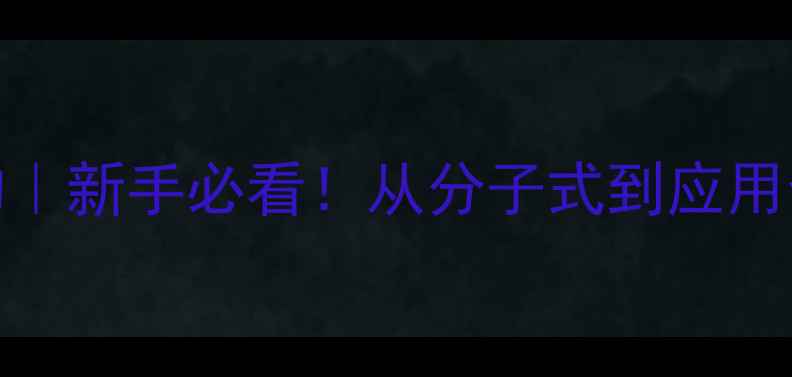 图片 🔍双季戊四醇结构｜新手必看！从分子式到应用全，附手绘结构图