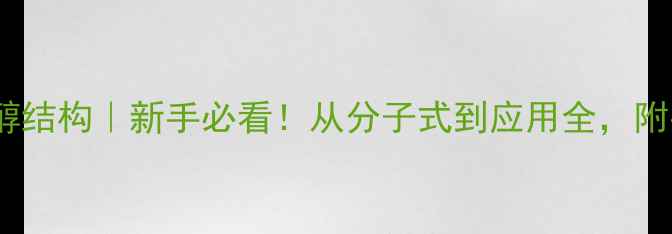图片 🔍双季戊四醇结构｜新手必看！从分子式到应用全，附手绘结构图1