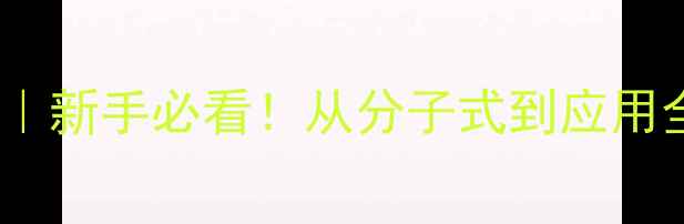 图片 🔍双季戊四醇结构｜新手必看！从分子式到应用全，附手绘结构图2