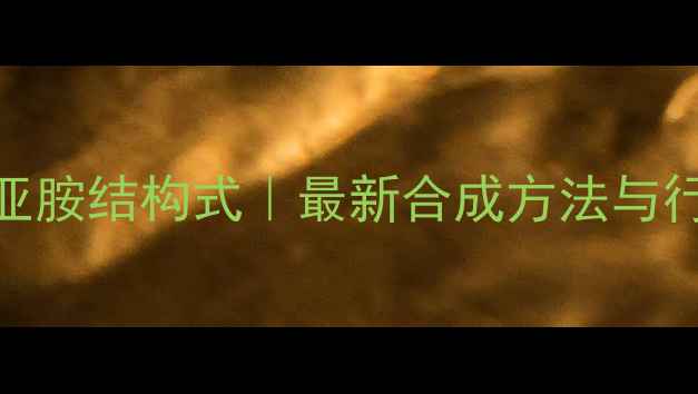 图片 🔍双氟磺酰亚胺结构式｜最新合成方法与行业应用指南