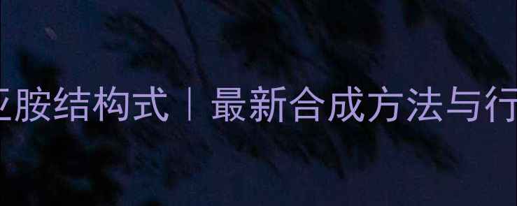 图片 🔍双氟磺酰亚胺结构式｜最新合成方法与行业应用指南1