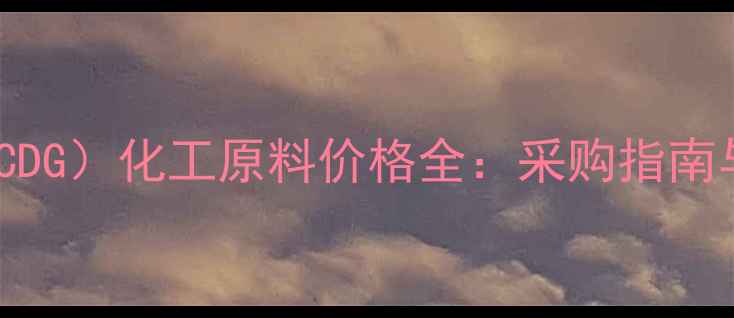 图片 🔍双脱氧次黄苷（CDG）化工原料价格全：采购指南与市场趋势分析💡2
