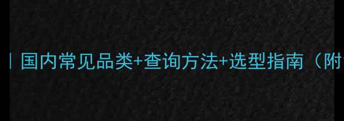 图片 🔍合成树脂CAS号全｜国内常见品类+查询方法+选型指南（附120+种CAS号清单）