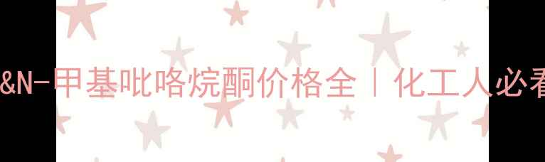 图片 🔍吡咯烷酮&N-甲基吡咯烷酮价格全｜化工人必看采购指南2