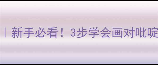 图片 🔍吡啶结构式手把手教学｜新手必看！3步学会画对吡啶环，附化学性质与应用🔍