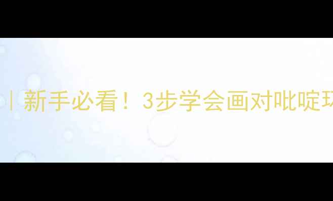 图片 🔍吡啶结构式手把手教学｜新手必看！3步学会画对吡啶环，附化学性质与应用🔍2