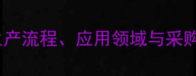 图片 🔍吡啶酮乙醇胺盐厂家全：生产流程、应用领域与采购指南（附权威供应商名单）2
