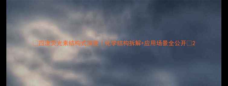 图片 🔍四溴荧光素结构式深度｜化学结构拆解+应用场景全公开🔬2