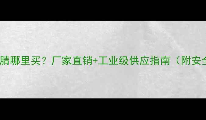 图片 🔍四甲基丁二腈哪里买？厂家直销+工业级供应指南（附安全操作手册）1