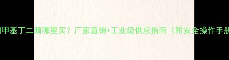 图片 🔍四甲基丁二腈哪里买？厂家直销+工业级供应指南（附安全操作手册）2