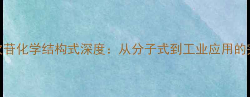 图片 🔍圣草次苷化学结构式深度：从分子式到工业应用的完整指南