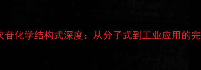 图片 🔍圣草次苷化学结构式深度：从分子式到工业应用的完整指南1