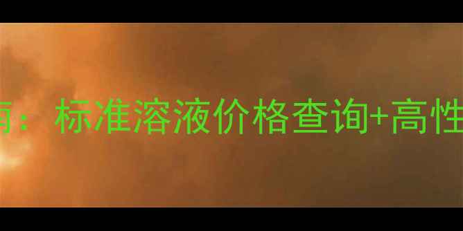 图片 🔍天津化工采购指南：标准溶液价格查询+高性价比供应商推荐🔍2