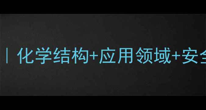 图片 🔍左氧氟沙星CAS号全｜化学结构+应用领域+安全指南（附完整数据）