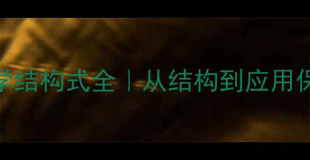 图片 🔍新戊烷化学结构式全｜从结构到应用保姆级干货✨