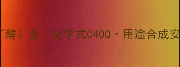 图片 🔍新手必看1-甲基丙醇（异丁醇）全｜化学式C40O·用途合成安全指南✨化工小白也能看懂1