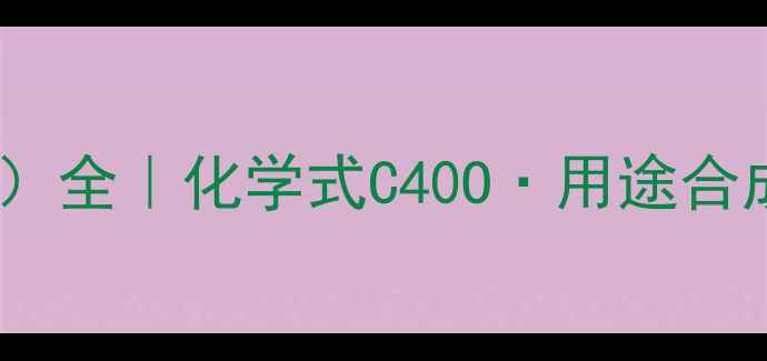 图片 🔍新手必看1-甲基丙醇（异丁醇）全｜化学式C40O·用途合成安全指南✨化工小白也能看懂2