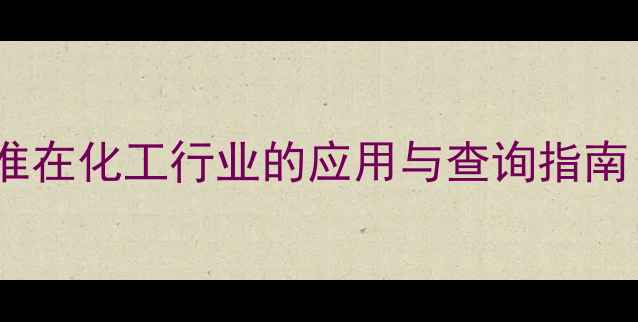 图片 🔍最新：CAS标准在化工行业的应用与查询指南（附详细教程）