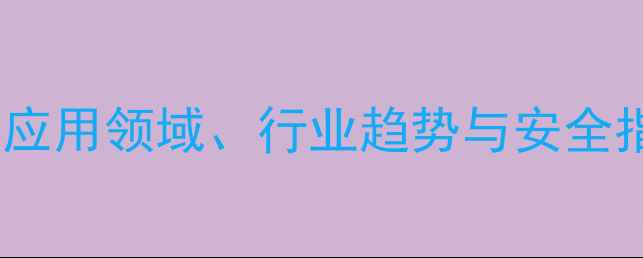 图片 🔍有机硅氧烷CAS号全：应用领域、行业趋势与安全指南（附完整CAS列表）2