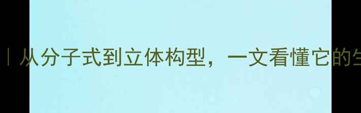 图片 🔍棒曲霉素化学结构｜从分子式到立体构型，一文看懂它的生物活性与工业应用2