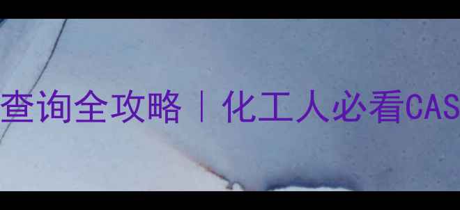 图片 🔍橡胶油漆CAS编码查询全攻略｜化工人必看CAS号作用与查询方法1