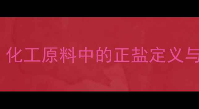图片 🔍次磷酸钠为什么是正盐？化工原料中的正盐定义与化学特性（附实验视频）1