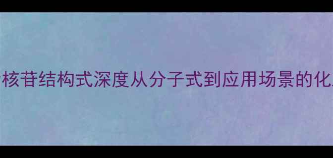 图片 🔍次黄嘌呤核苷结构式深度从分子式到应用场景的化工全攻略✨