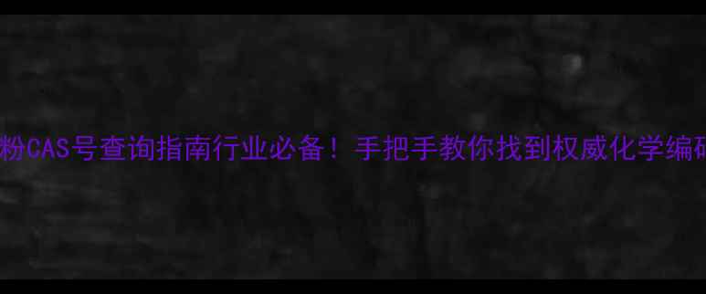 图片 🔍氧化淀粉CAS号查询指南行业必备！手把手教你找到权威化学编码+应用全
