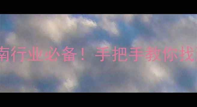 图片 🔍氧化淀粉CAS号查询指南行业必备！手把手教你找到权威化学编码+应用全2