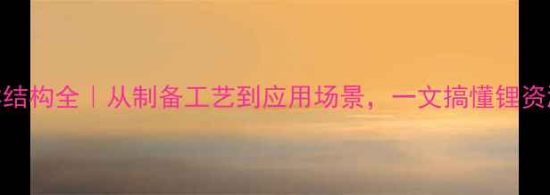 图片 🔍氧化锂晶体结构全｜从制备工艺到应用场景，一文搞懂锂资源核心密码💎