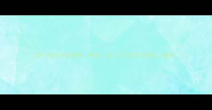 图片 🔍氧化锌安全数据表（MSDS）全｜化工操作指南｜推荐🔍2